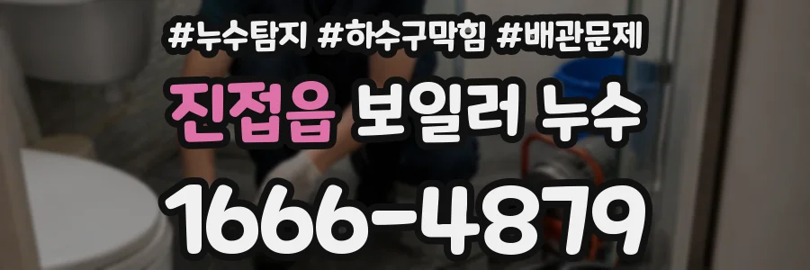 진접읍 보일러 누수