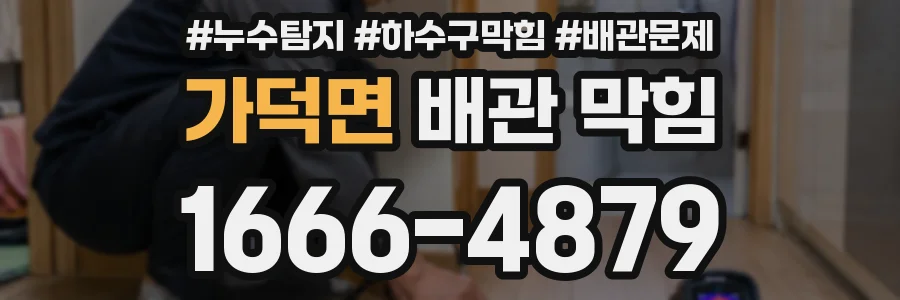 가덕면 배관 막힘