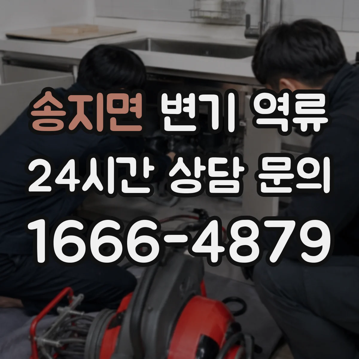 송지면 변기 역류