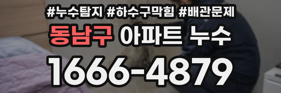 동남구 아파트 누수