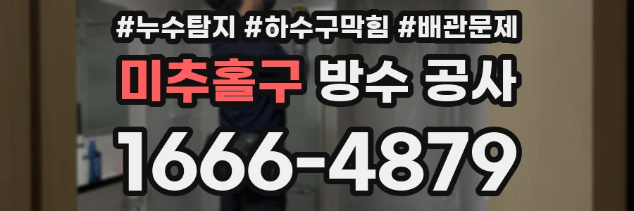 미추홀구 방수 공사