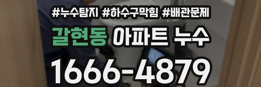 갈현동 아파트 누수