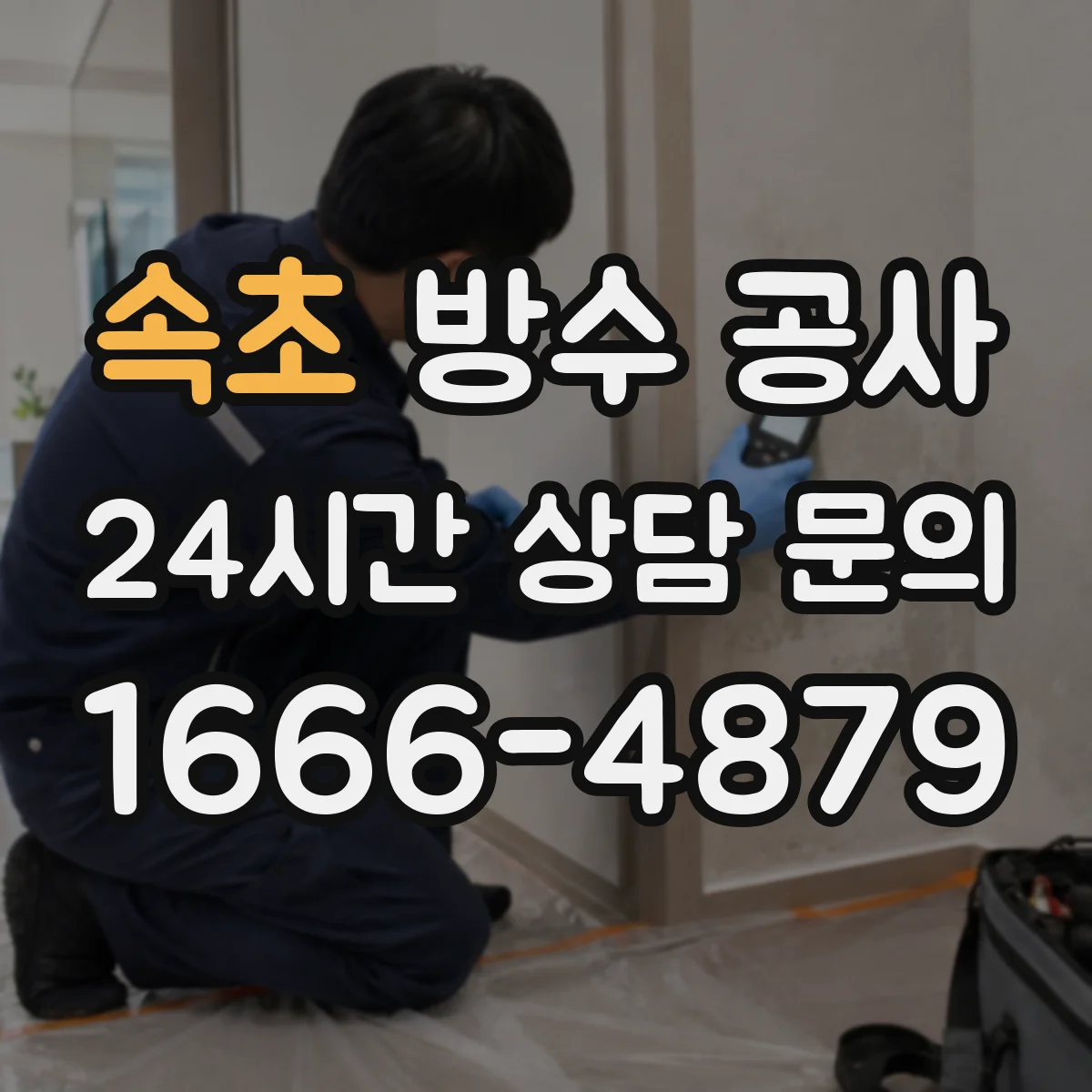 속초 방수 공사 화장실 배수구 주변 방수 시공 견적 전 확인사항