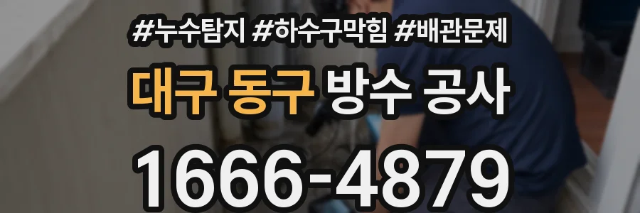 대구 동구 방수 공사
