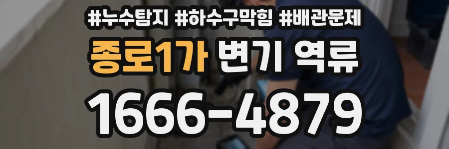종로1가 변기 역류