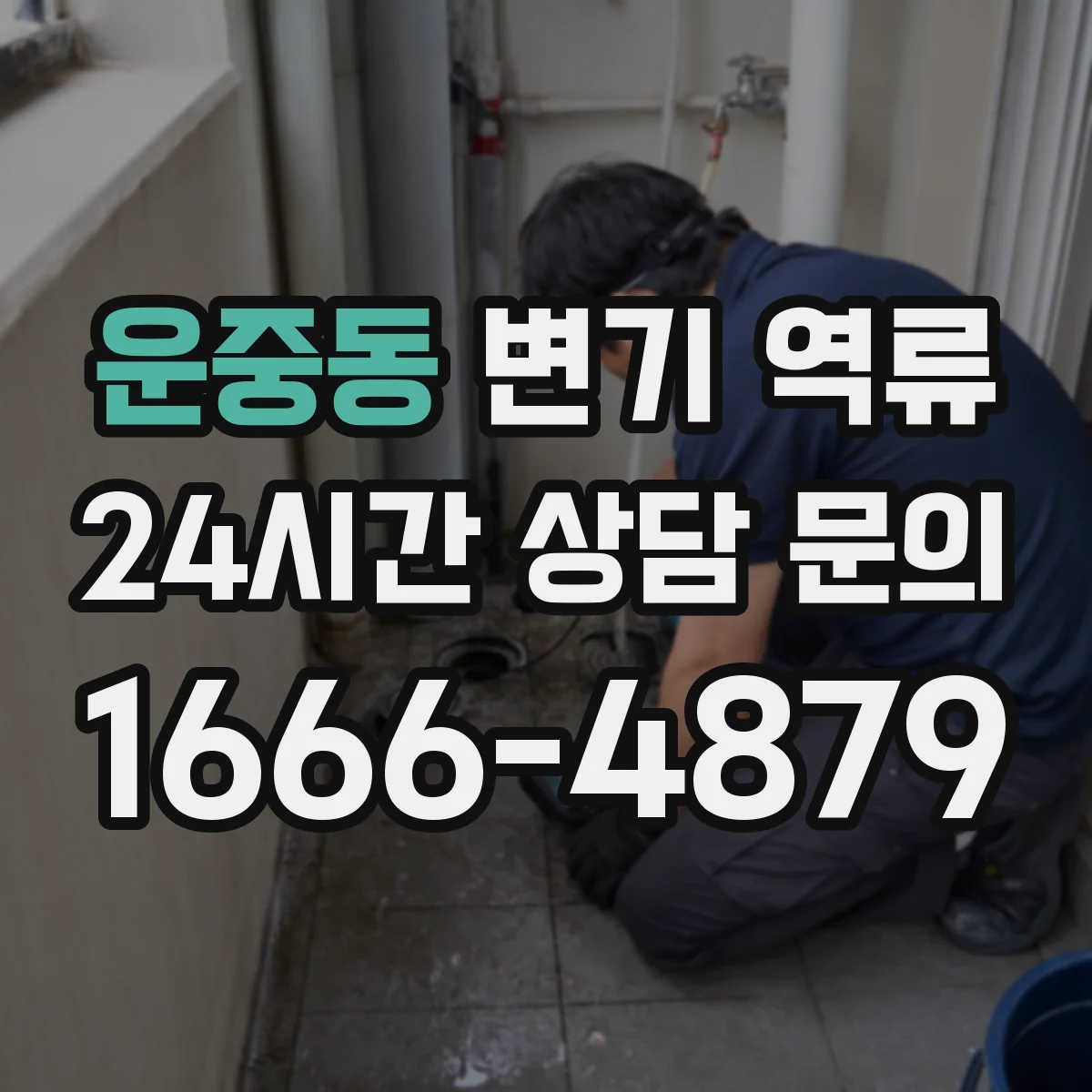 운중동 변기 역류