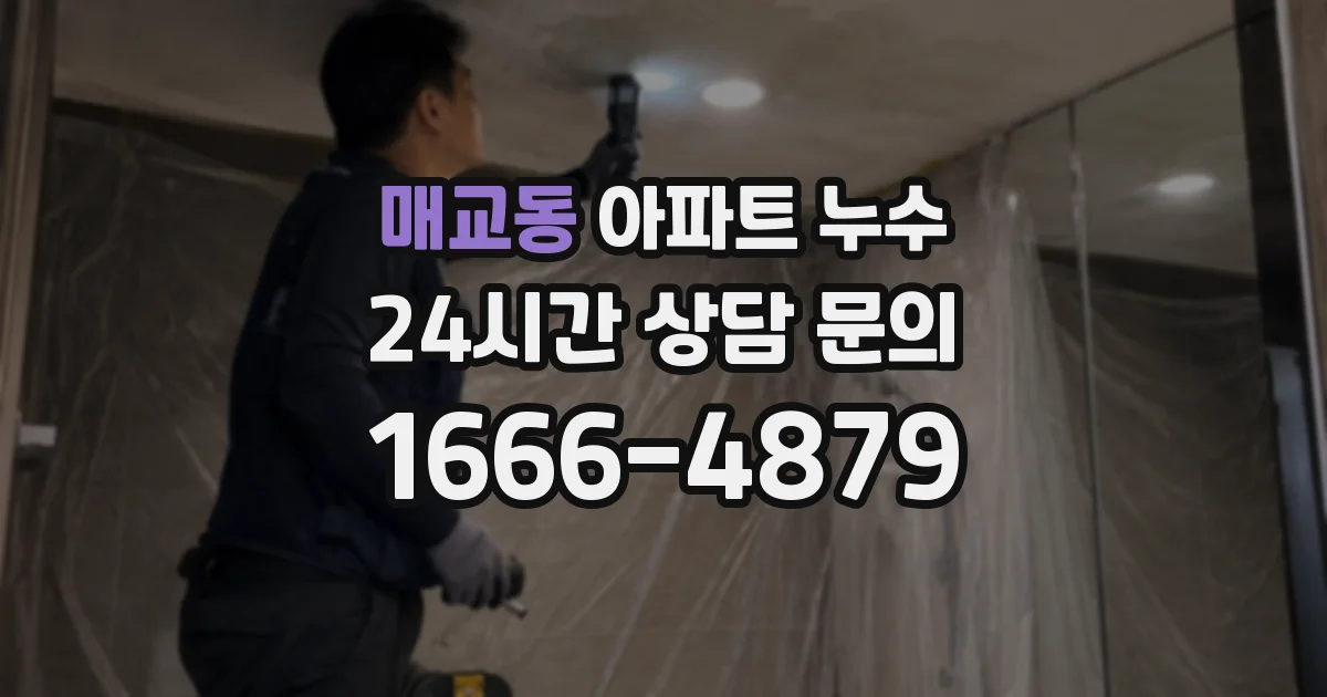 매교동 아파트 누수