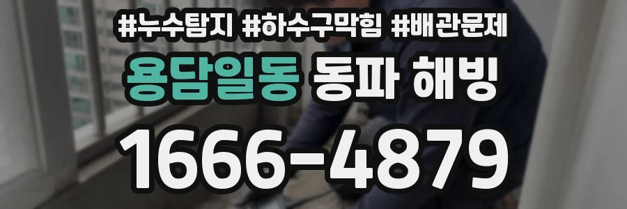 용담일동 동파 해빙