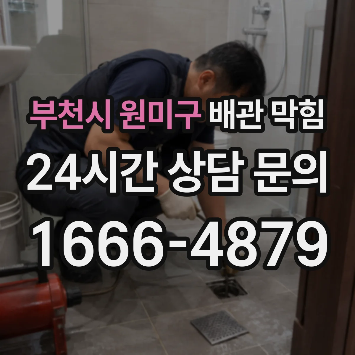 부천시 원미구 배관 막힘