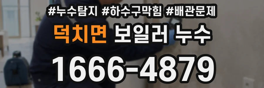 덕치면 보일러 누수