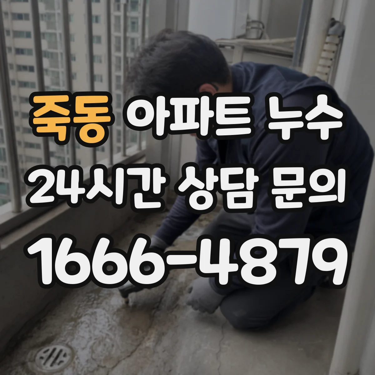 죽동 아파트 누수