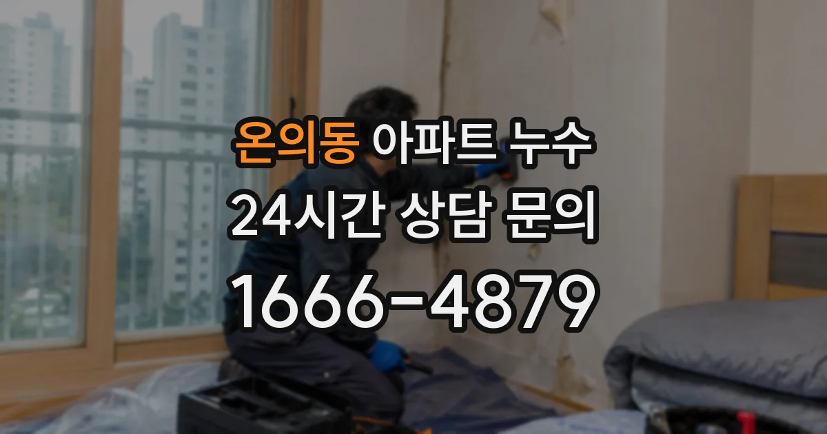 온의동 아파트 누수
