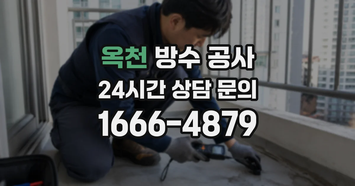 옥천 방수 공사