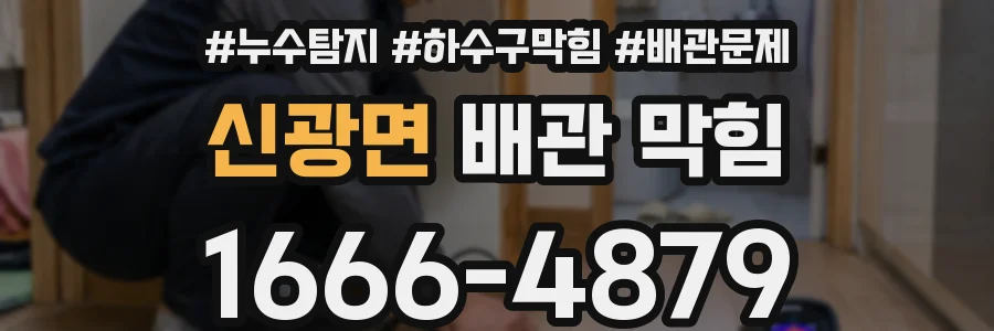 신광면 배관 막힘