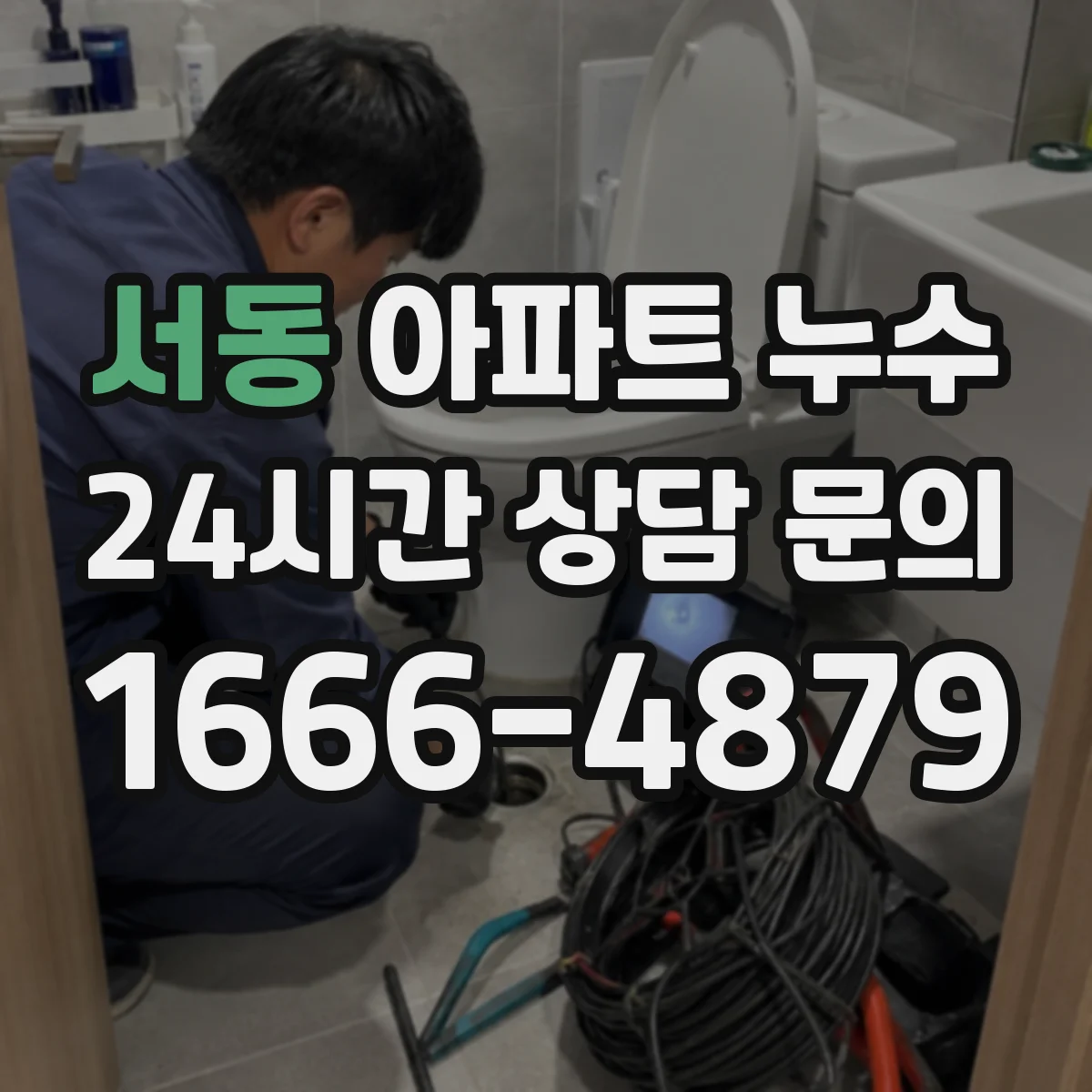 서동 아파트 누수
