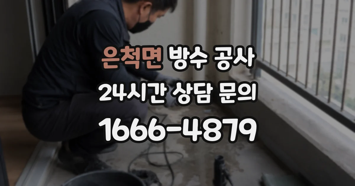 은척면 방수 공사