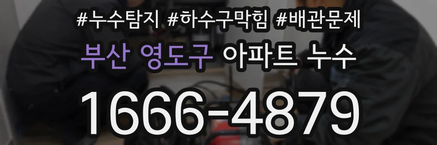 부산 영도구 아파트 누수