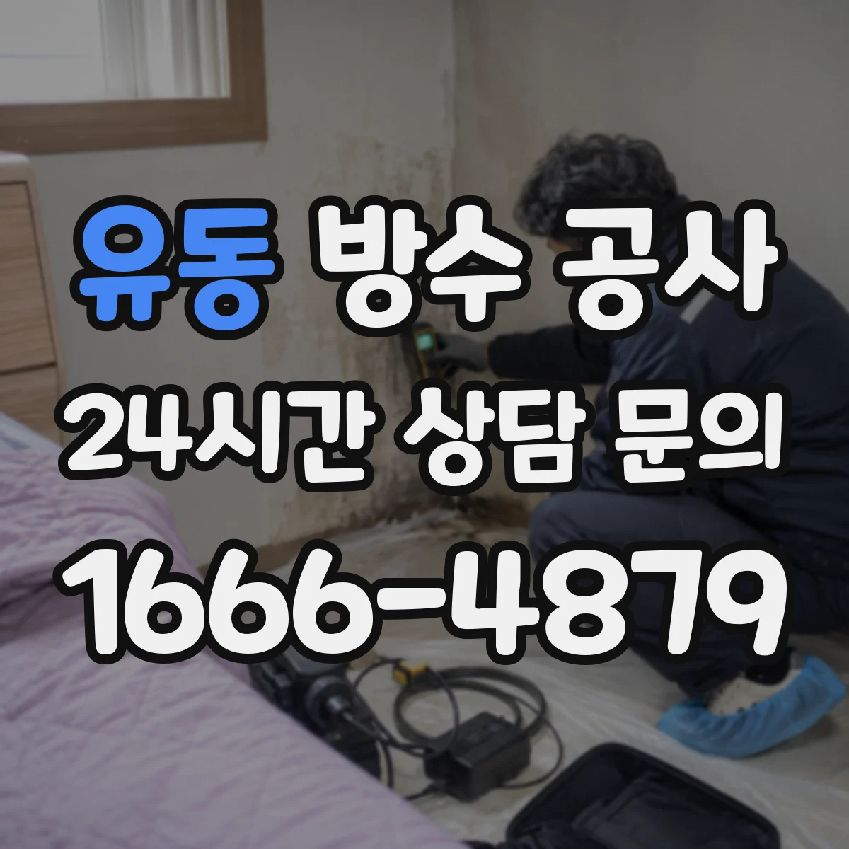 유동 방수 공사