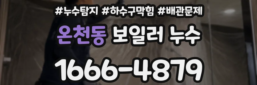 온천동 보일러 누수