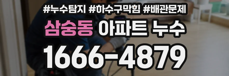 삼숭동 아파트 누수