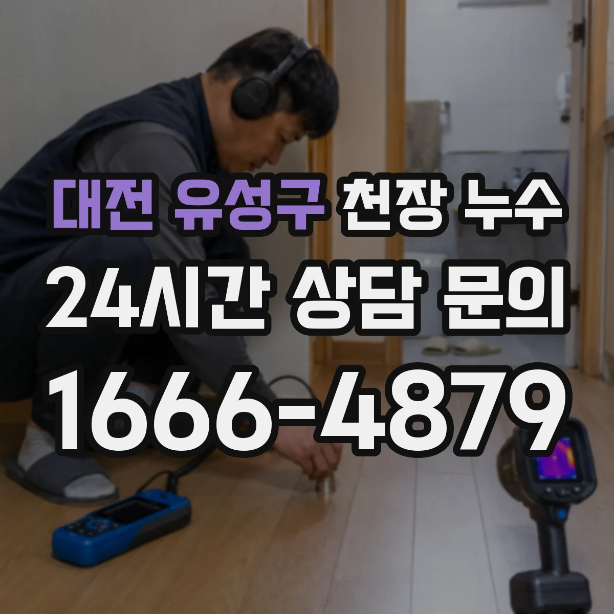 대전 유성구 천장 누수 보험 접수용 사진을 찍을 때 빠뜨리기 쉬운 장면