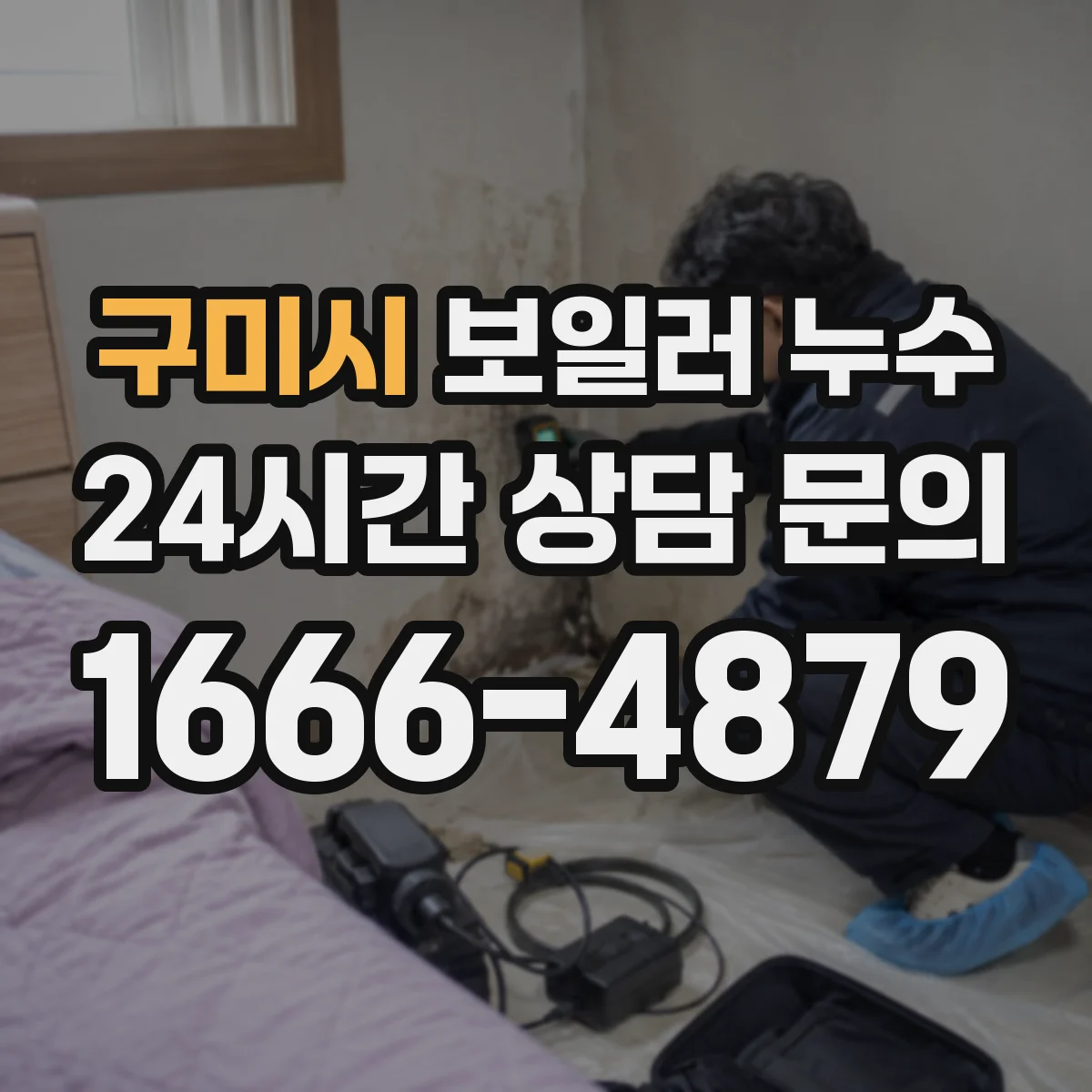 구미시 보일러 누수
