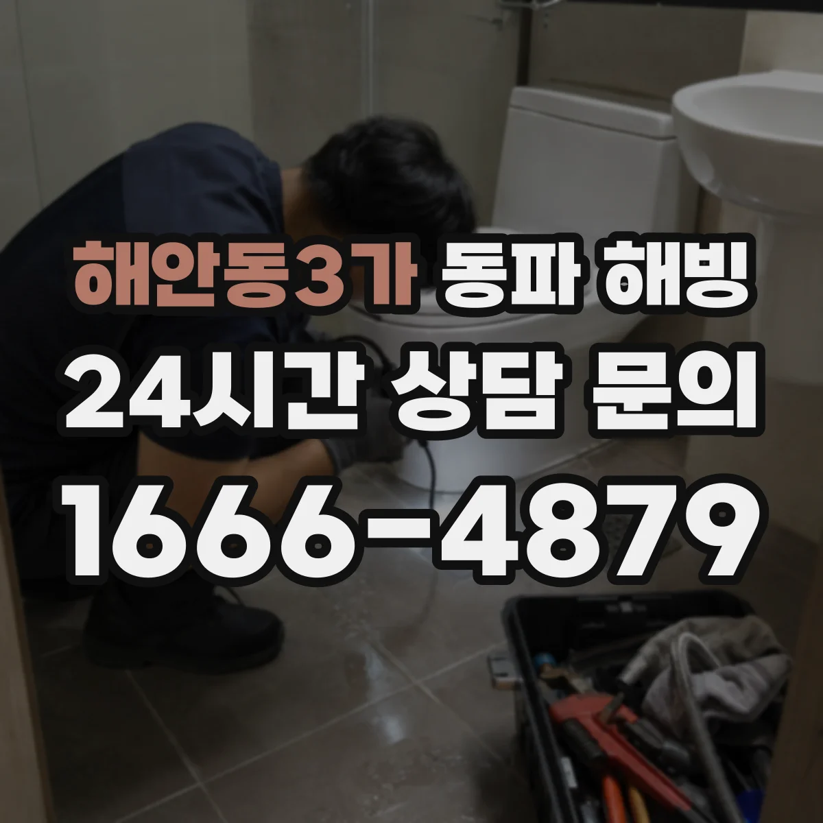해안동3가 동파 해빙