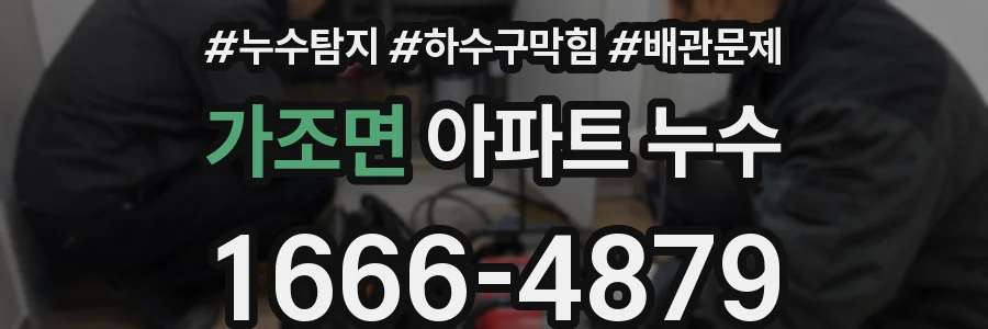 가조면 아파트 누수