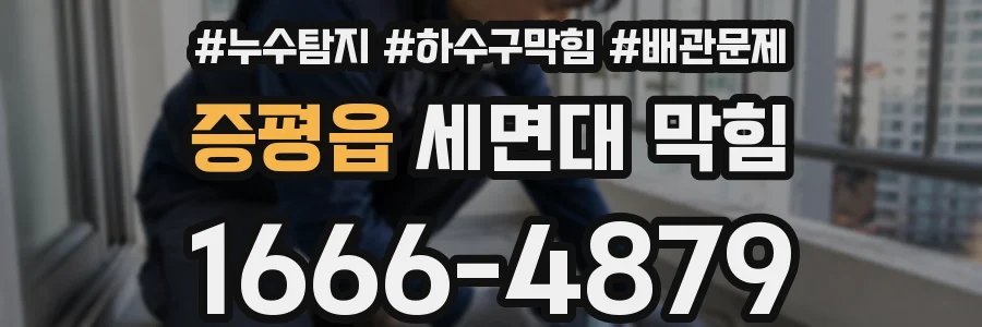 증평읍 세면대 막힘