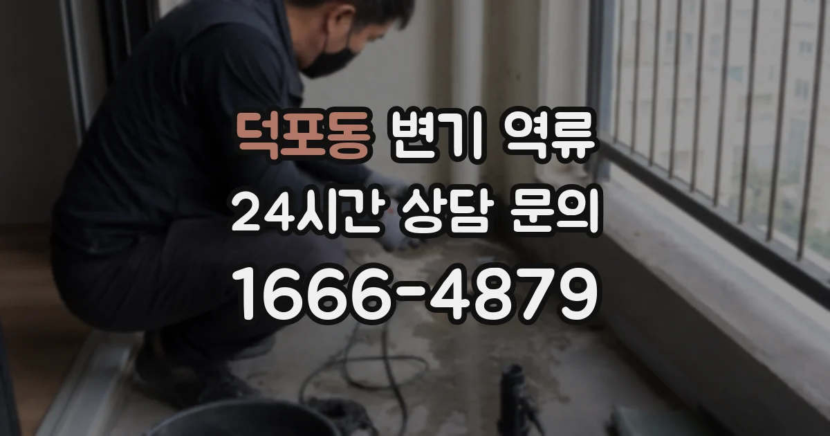 덕포동 변기 역류