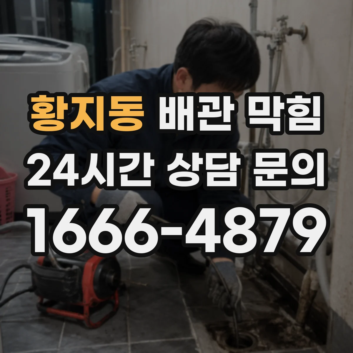 황지동 배관 막힘