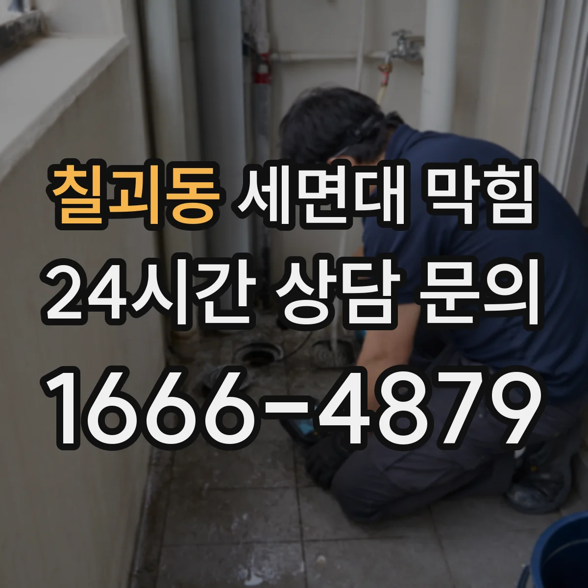 칠괴동 세면대 막힘