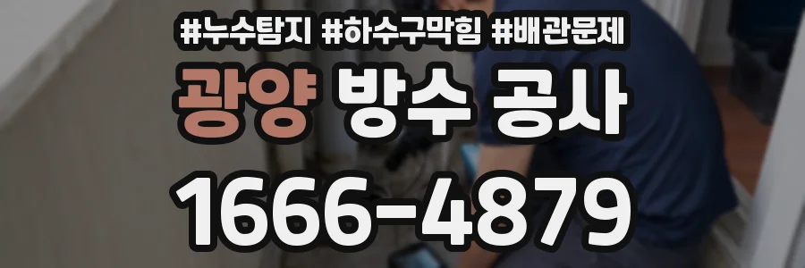 광양 방수 공사