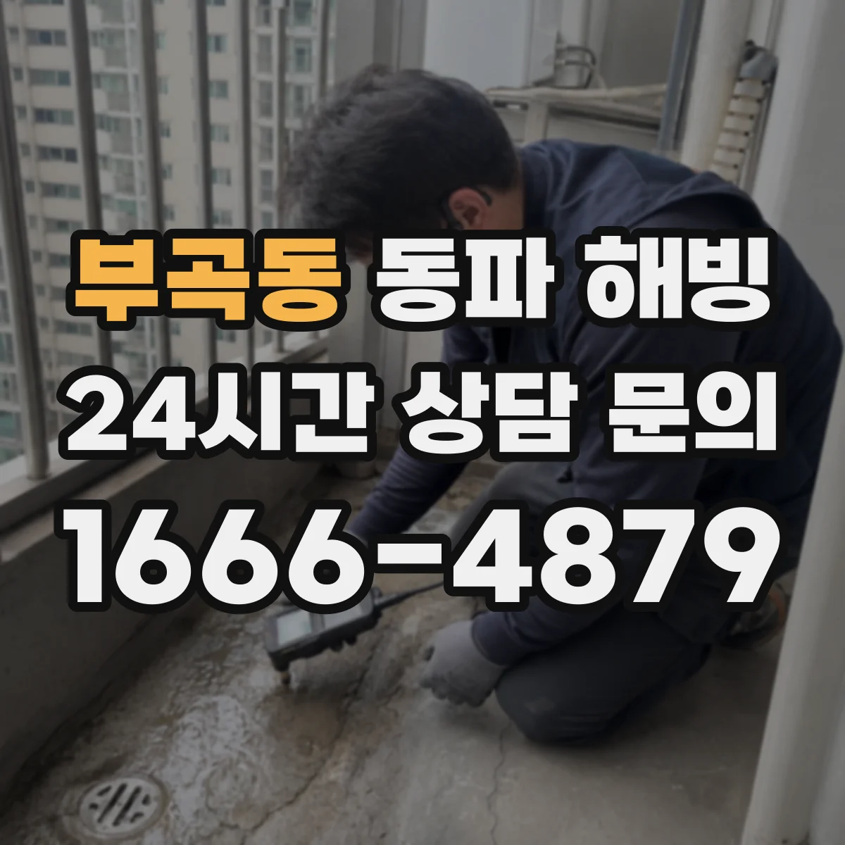부곡동 동파 해빙