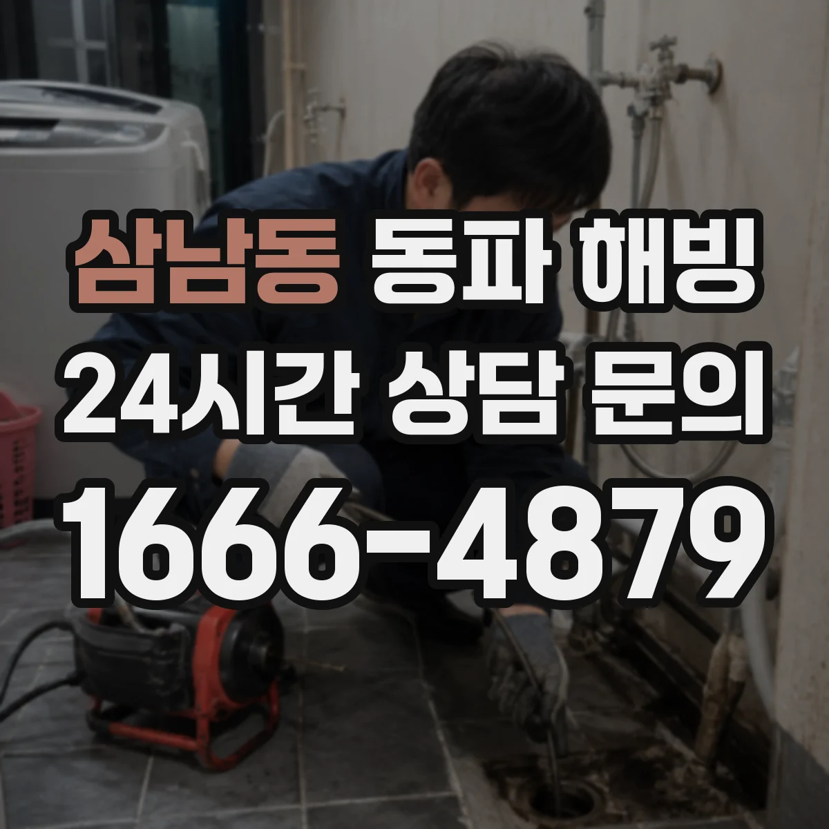삼남동 동파 해빙