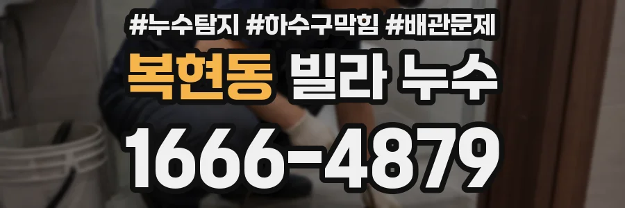 복현동 빌라 누수