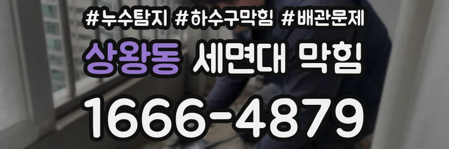 상왕동 세면대 막힘
