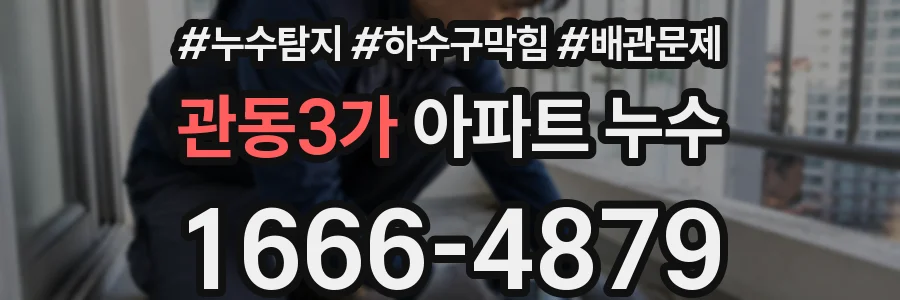 관동3가 아파트 누수