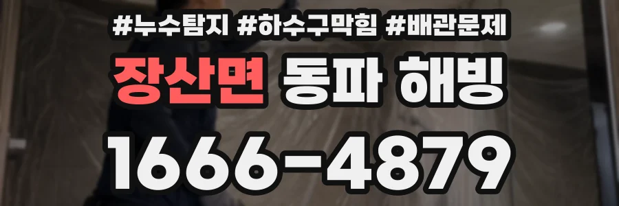 장산면 동파 해빙