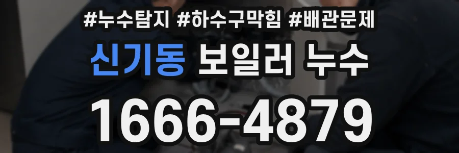 신기동 보일러 누수