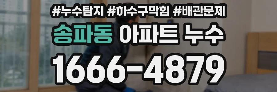 송파동 아파트 누수