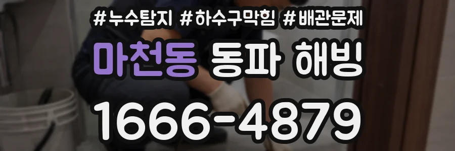 마천동 동파 해빙