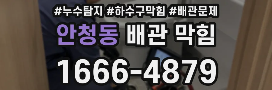 안청동 배관 막힘
