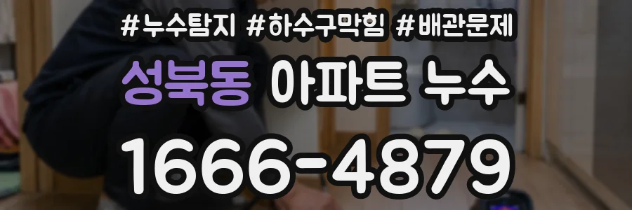 성북동 아파트 누수