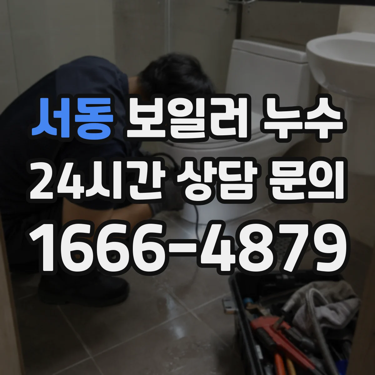 서동 보일러 누수