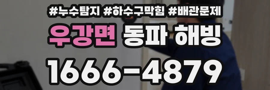 우강면 동파 해빙
