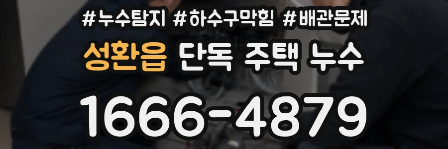 성환읍 단독 주택 누수
