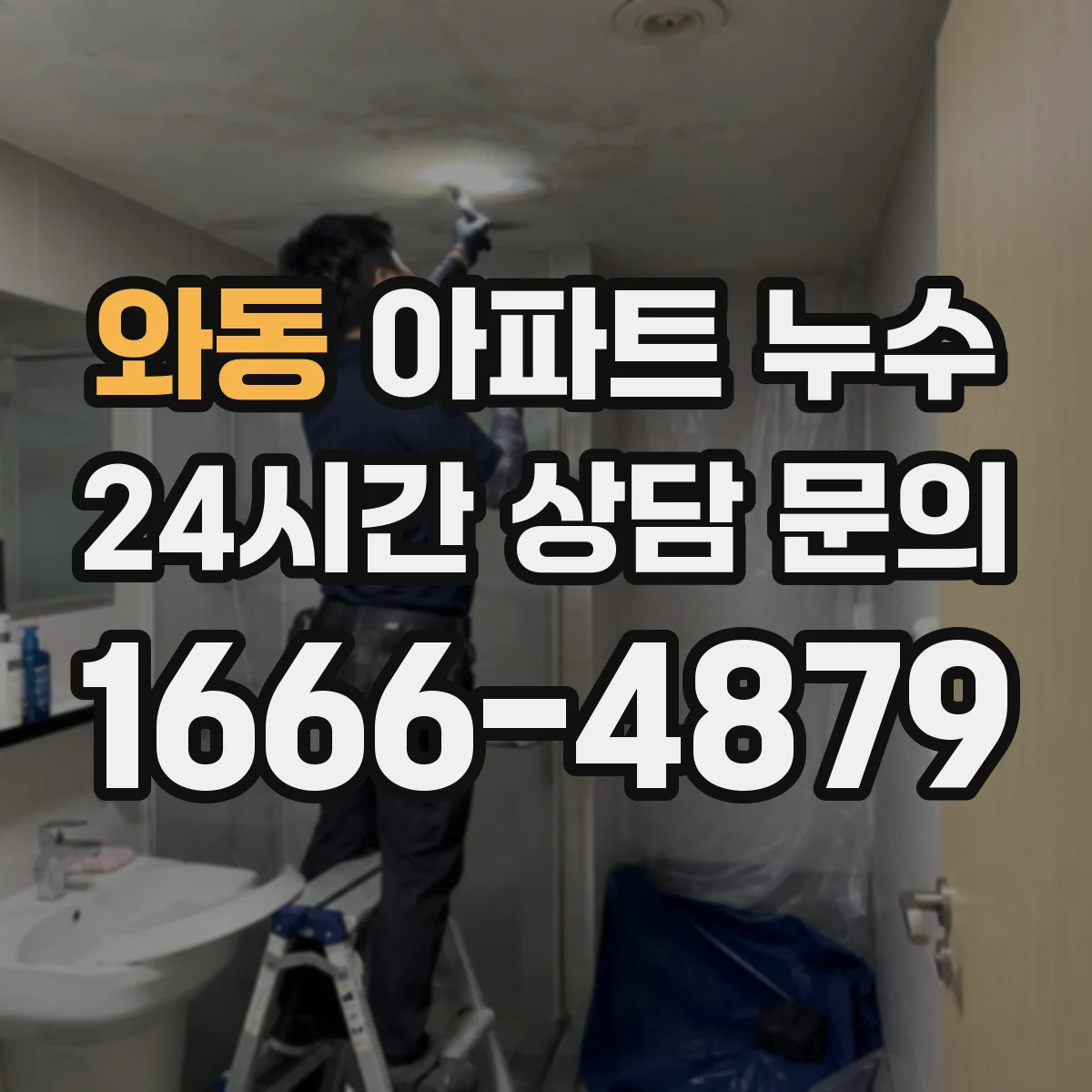 와동 아파트 누수