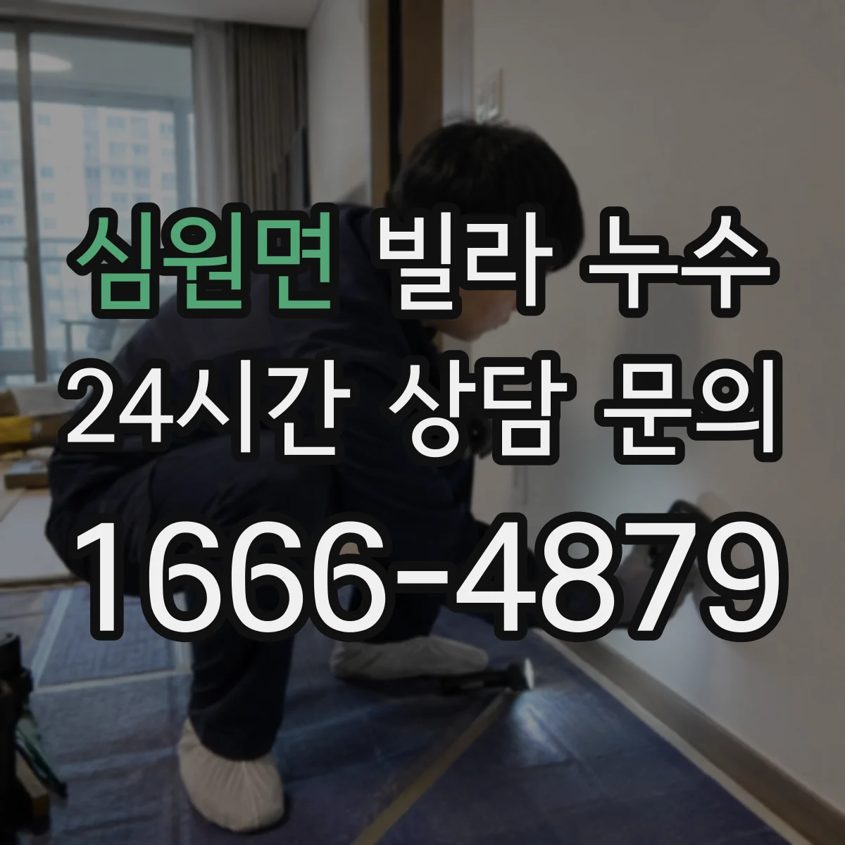 심원면 빌라 누수