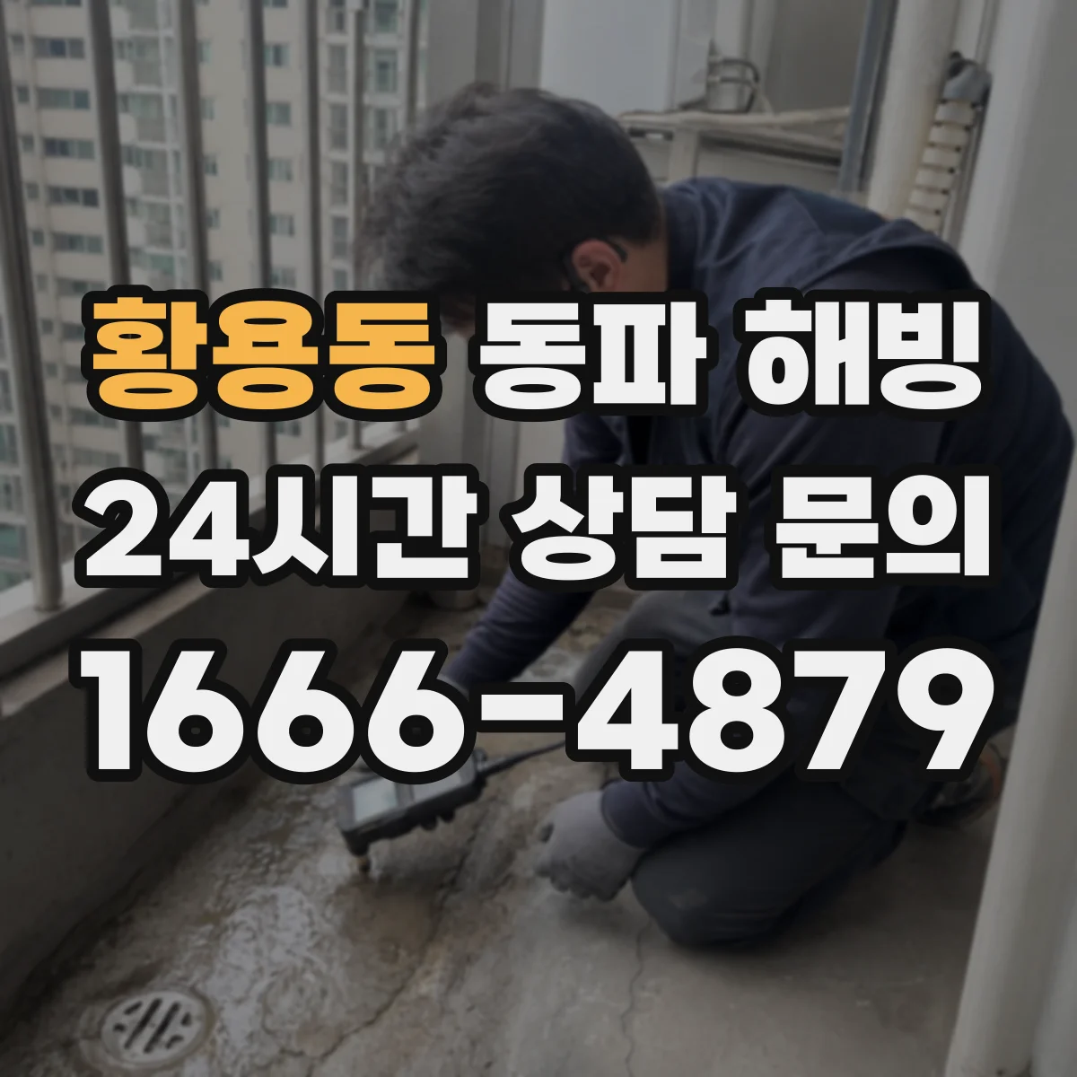 황용동 동파 해빙